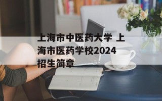 上海市中医药大学 上海市医药学校2024招生简章