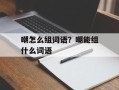 嘲怎么组词语？嘲能组什么词语