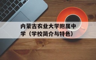 内蒙古农业大学附属中学（学校简介与特色）