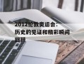 2012伦敦奥运会：历史的见证和精彩瞬间回顾