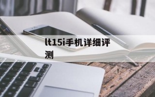 lt15i手机详细评测