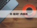内 组词？内组词