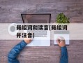 毙组词和读音(毙组词并注音)
