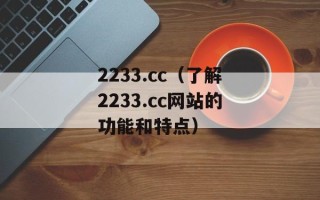 2233.cc（了解2233.cc网站的功能和特点）