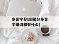 多音字分组词(分多音字组词都有什么)
