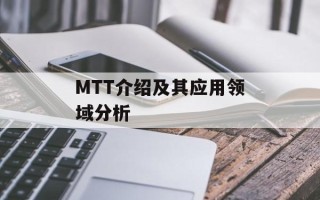 MTT介绍及其应用领域分析