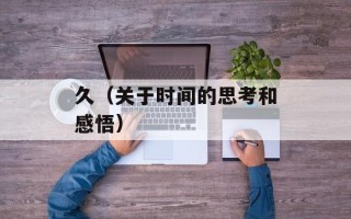 久（关于时间的思考和感悟）