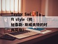 Taylor Swift style（揭秘泰勒·斯威夫特的时尚风格）