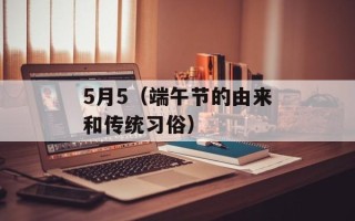 5月5（端午节的由来和传统习俗）