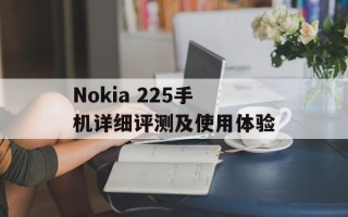 Nokia 225手机详细评测及使用体验