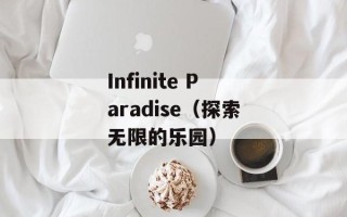 Infinite Paradise（探索无限的乐园）