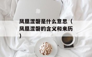 凤凰涅磐是什么意思（凤凰涅磐的含义和来历）