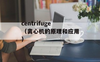 centrifuge（离心机的原理和应用）