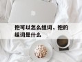 抱可以怎么组词，抱的组词是什么