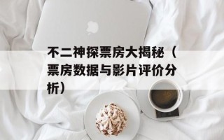 不二神探票房大揭秘（票房数据与影片评价分析）