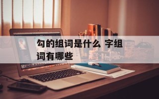勾的组词是什么 字组词有哪些