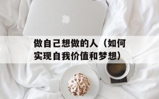 做自己想做的人（如何实现自我价值和梦想）