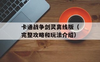 卡通战争剑灵离线版（完整攻略和玩法介绍）