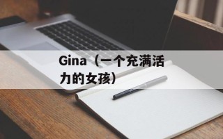 Gina（一个充满活力的女孩）