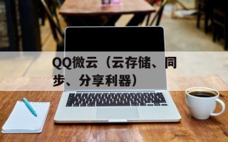 QQ微云（云存储、同步、分享利器）