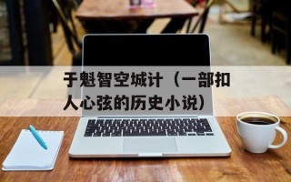 于魁智空城计（一部扣人心弦的历史小说）