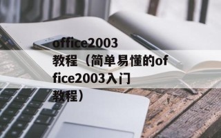 office2003教程（简单易懂的office2003入门教程）