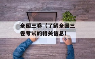 全国三卷（了解全国三卷考试的相关信息）