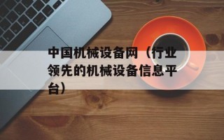 中国机械设备网（行业领先的机械设备信息平台）