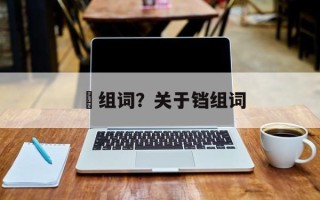 珰组词？关于铛组词