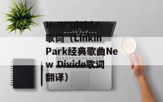 New Divide歌词（Linkin Park经典歌曲New Divide歌词翻译）