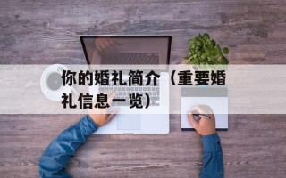你的婚礼简介（重要婚礼信息一览）