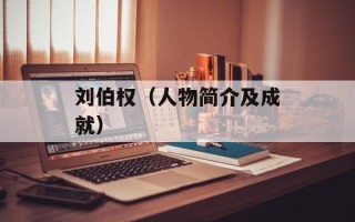 刘伯权（人物简介及成就）
