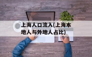 上海人口流入(上海本地人与外地人占比)
