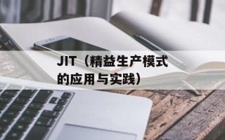 JIT（精益生产模式的应用与实践）
