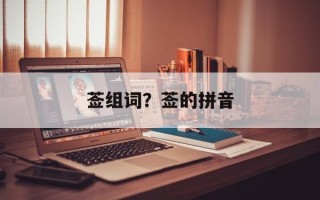 莶组词？莶的拼音