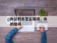 办公的办怎么组词，办的组词
