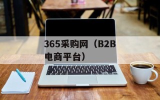 365采购网（B2B电商平台）