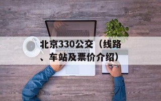 北京330公交（线路、车站及票价介绍）