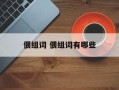 偎组词 偎组词有哪些