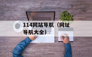 114网站导航（网址导航大全）