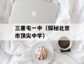 三里屯一中（探秘北京市顶尖中学）