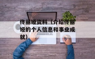 佟丽娅资料（介绍佟丽娅的个人信息和事业成就）