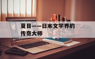 夏目——日本文学界的传奇大师