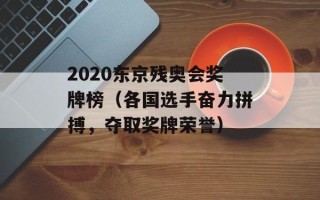 2020东京残奥会奖牌榜（各国选手奋力拼搏，夺取奖牌荣誉）