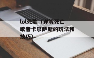 lol死歌（详解死亡歌者卡尔萨斯的玩法和技巧）