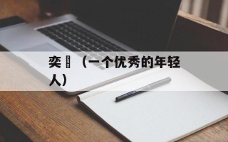 奕譞（一个优秀的年轻人）