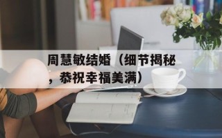 周慧敏结婚（细节揭秘，恭祝幸福美满）