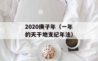 2020庚子年（一年的天干地支纪年法）