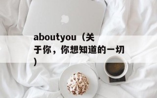 aboutyou（关于你，你想知道的一切）