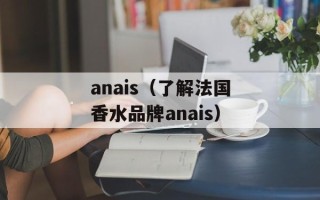 anais（了解法国香水品牌anais）